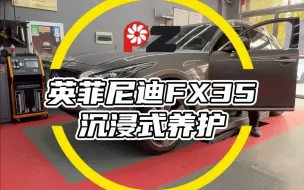 Descargar video: 英菲尼迪FX35沉浸式养护