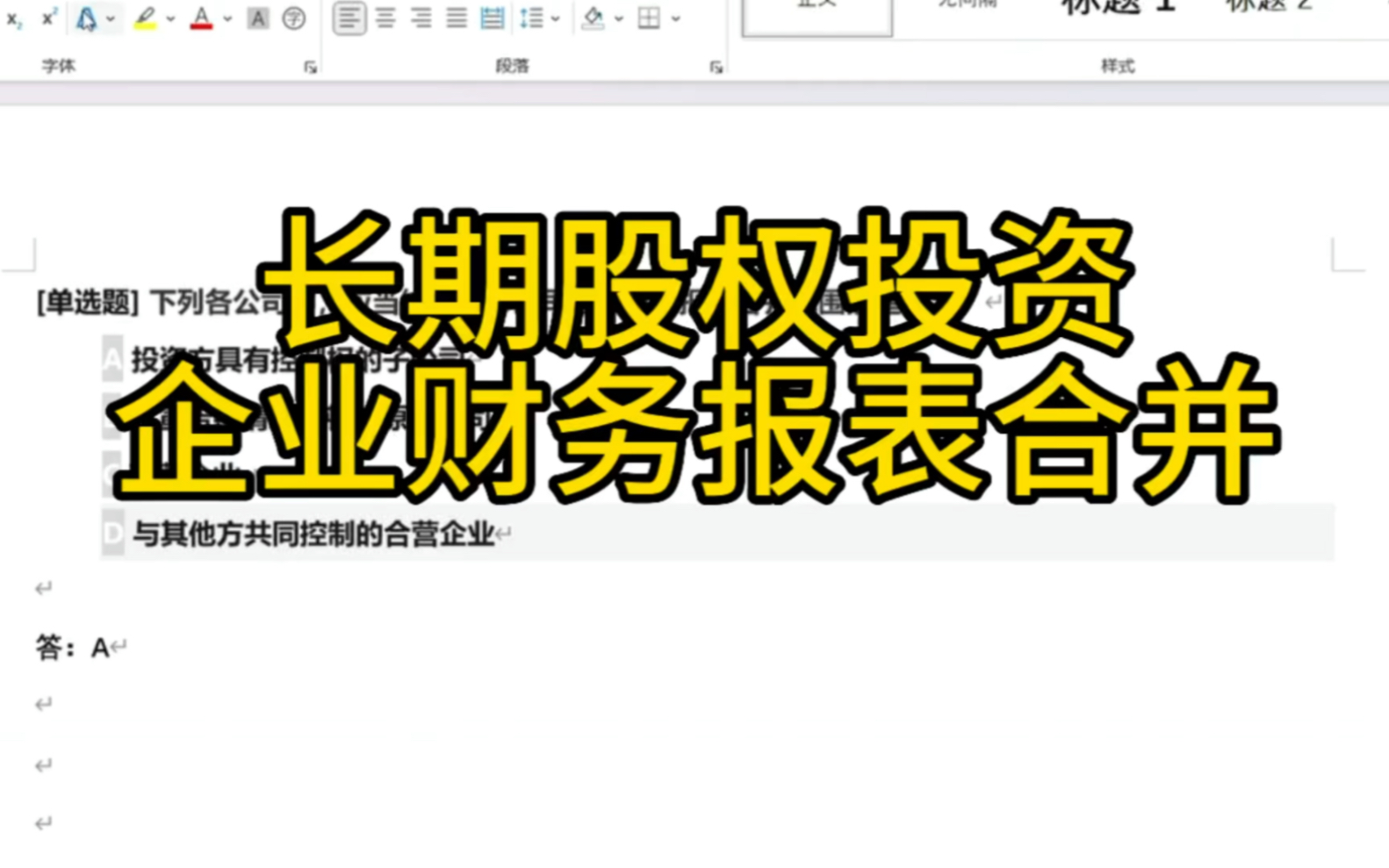 长期股权投资企业财务报表合并,通过例题了解的更清楚,注册会计,会计实操,合并财务报告哔哩哔哩bilibili