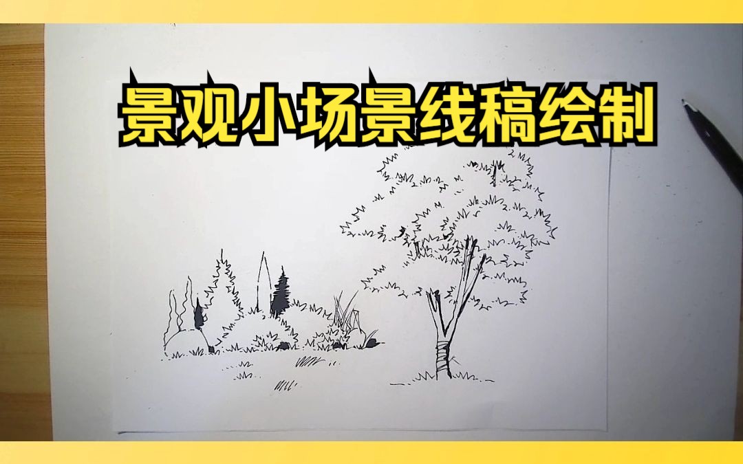 景观小场景线稿手绘来啦~~哔哩哔哩bilibili