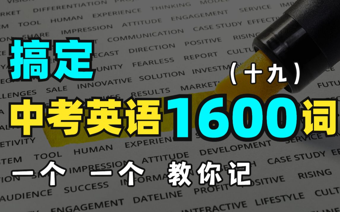 【中考必备 | 搞定单词】一个暑假,搞定中考英语1600词!一个个教你记,让你再也忘不掉!(第十九讲)哔哩哔哩bilibili