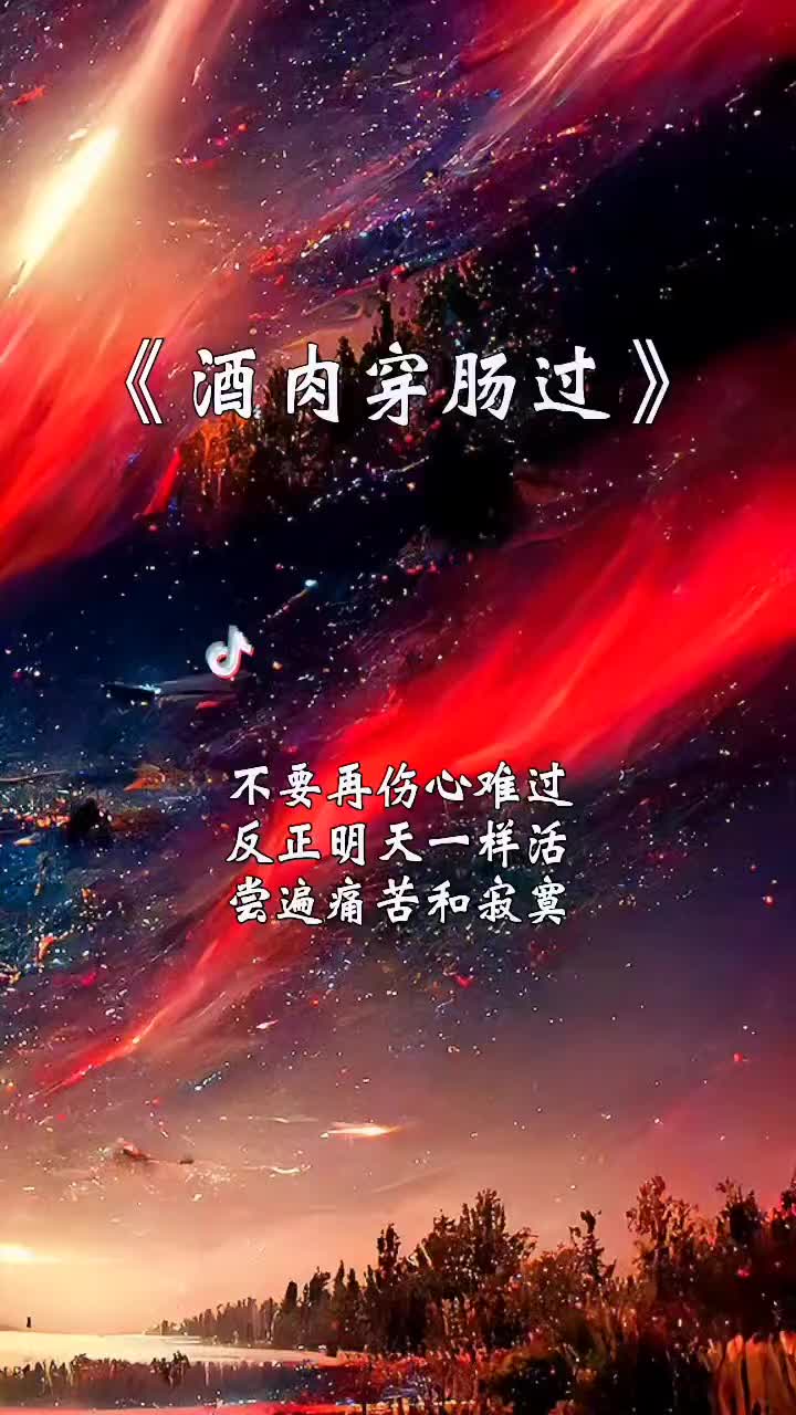 开不开心都是一天不如开心过好每一天歌曲酒肉穿肠过音乐音乐分享