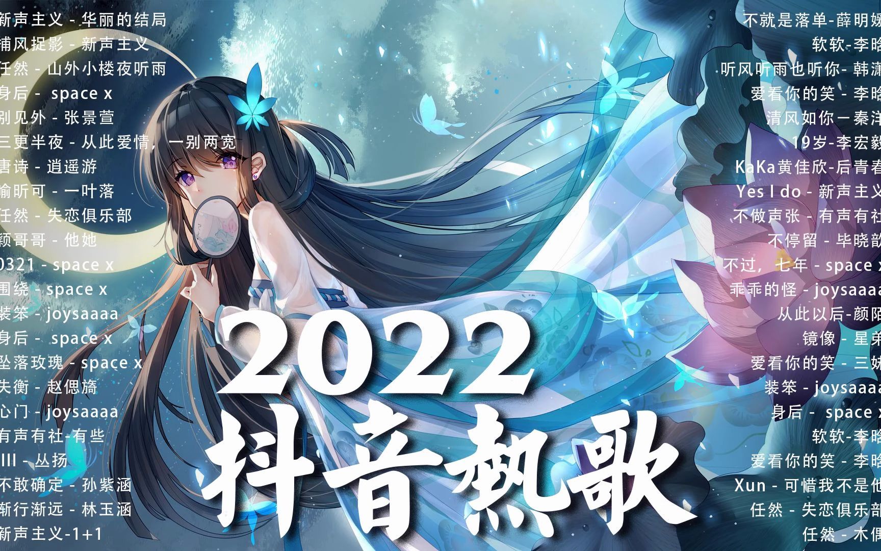 [图]《抖音热歌2022》2022八月新歌更新不重复 ❤️2022年中国抖音歌曲排名然 🎧 抖音50首必听新歌❤️