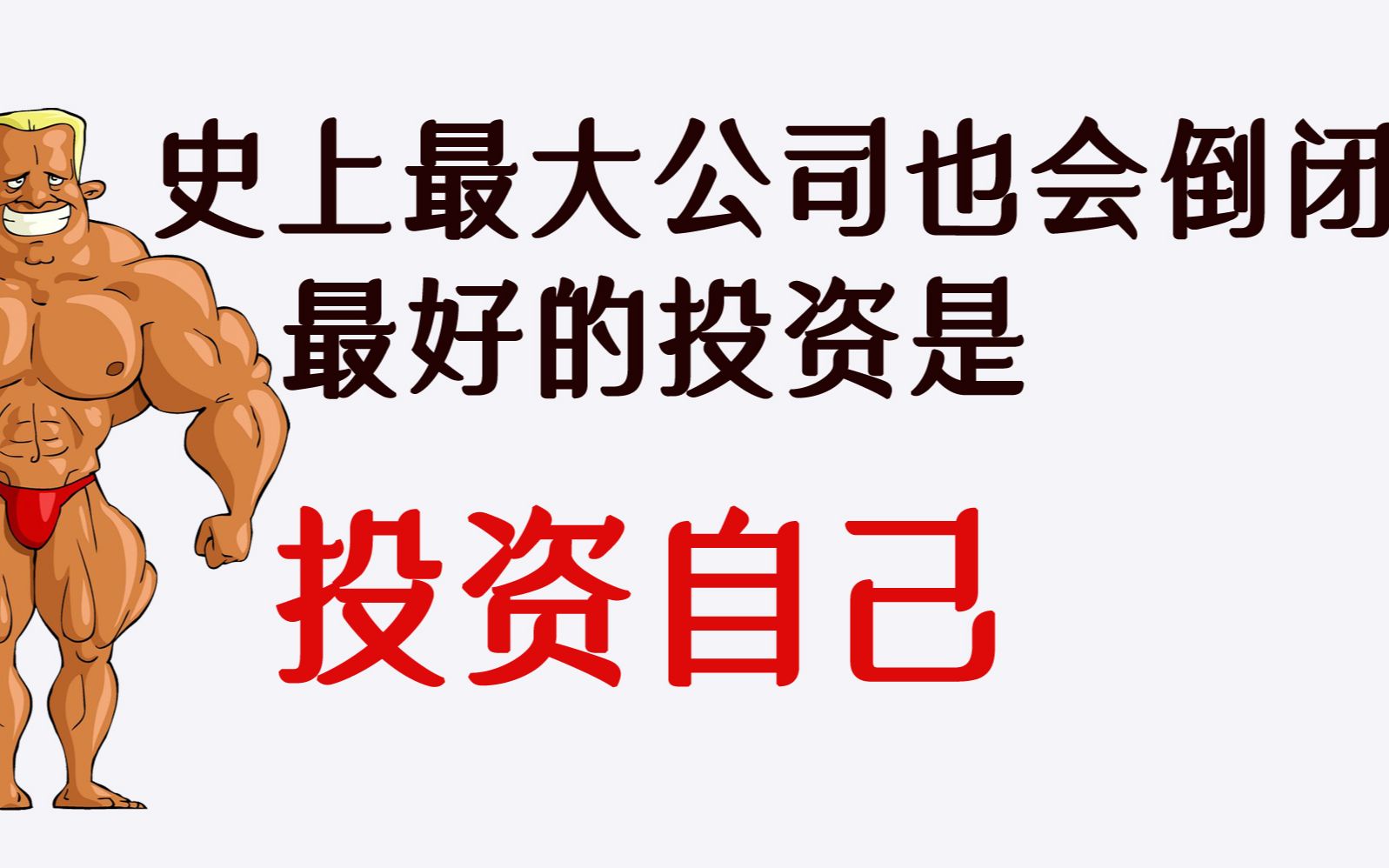 7.9万亿市值公司轰然倒闭,最好的投资是投资自己哔哩哔哩bilibili