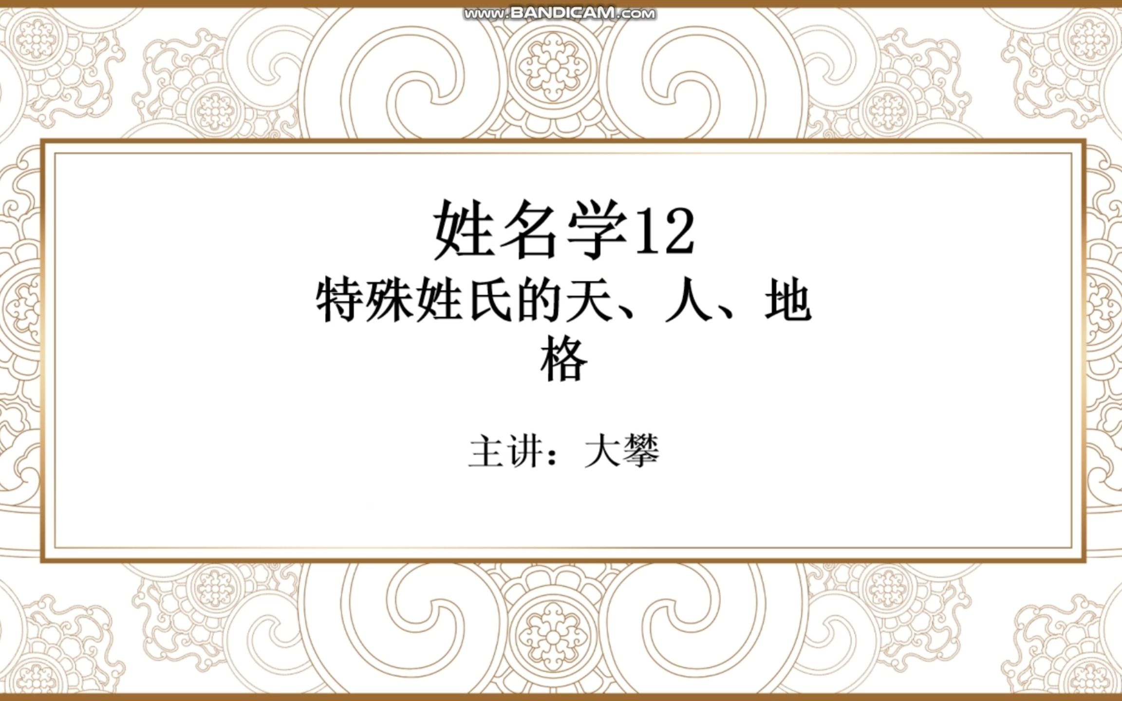 姓名学12 特殊姓氏的天、人、地格哔哩哔哩bilibili