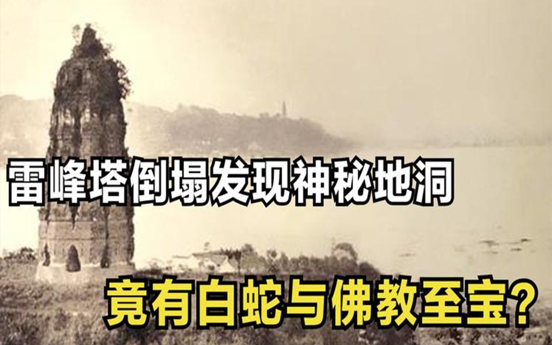 千年雷峰塔意外倒塌?发现神秘地洞,洞中竟有白蛇与佛教至宝?哔哩哔哩bilibili