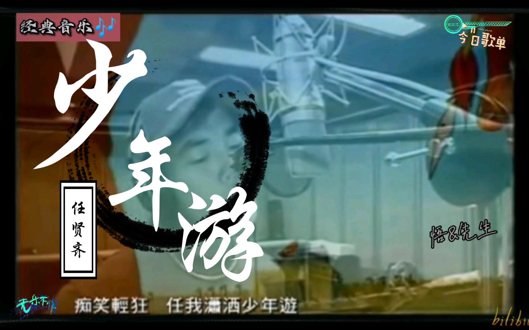 经典音乐——任贤齐『少年游(动画《隋唐英雄传》主题曲)』,动画片里面的情节早已经不记得了,唯独记得这首歌,80.90后的童年啊!哔哩哔哩bilibili