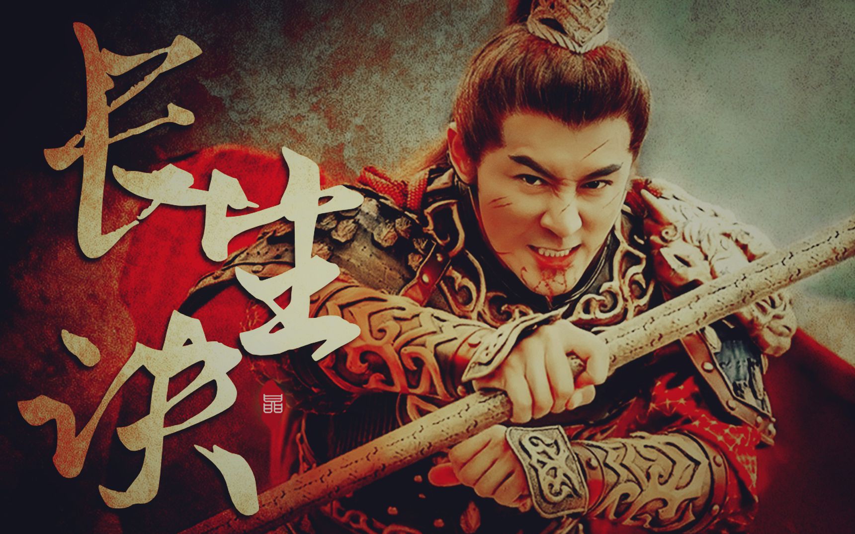 【林峯大泼猴】长生诀 || 魑魅魍魉一剑破万法 (又名 优酷你可做个人