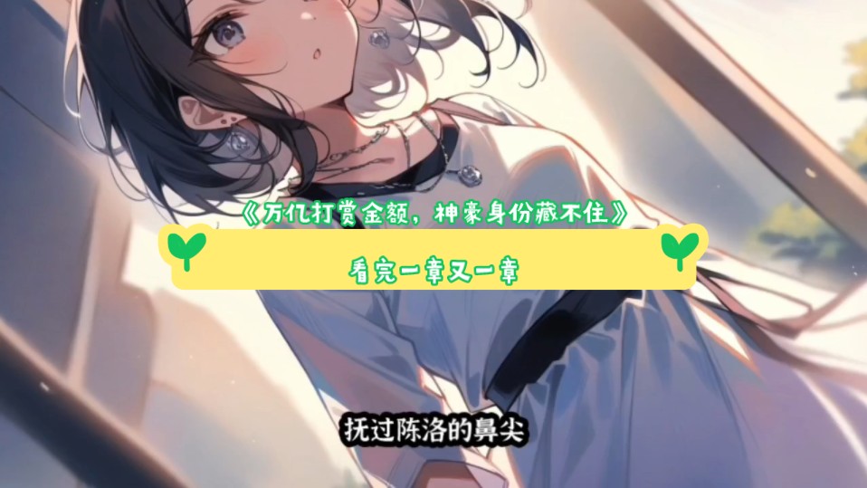 《万亿打赏金额神豪身份藏不住》陈洛苏雨微——《万亿打赏金额,神豪