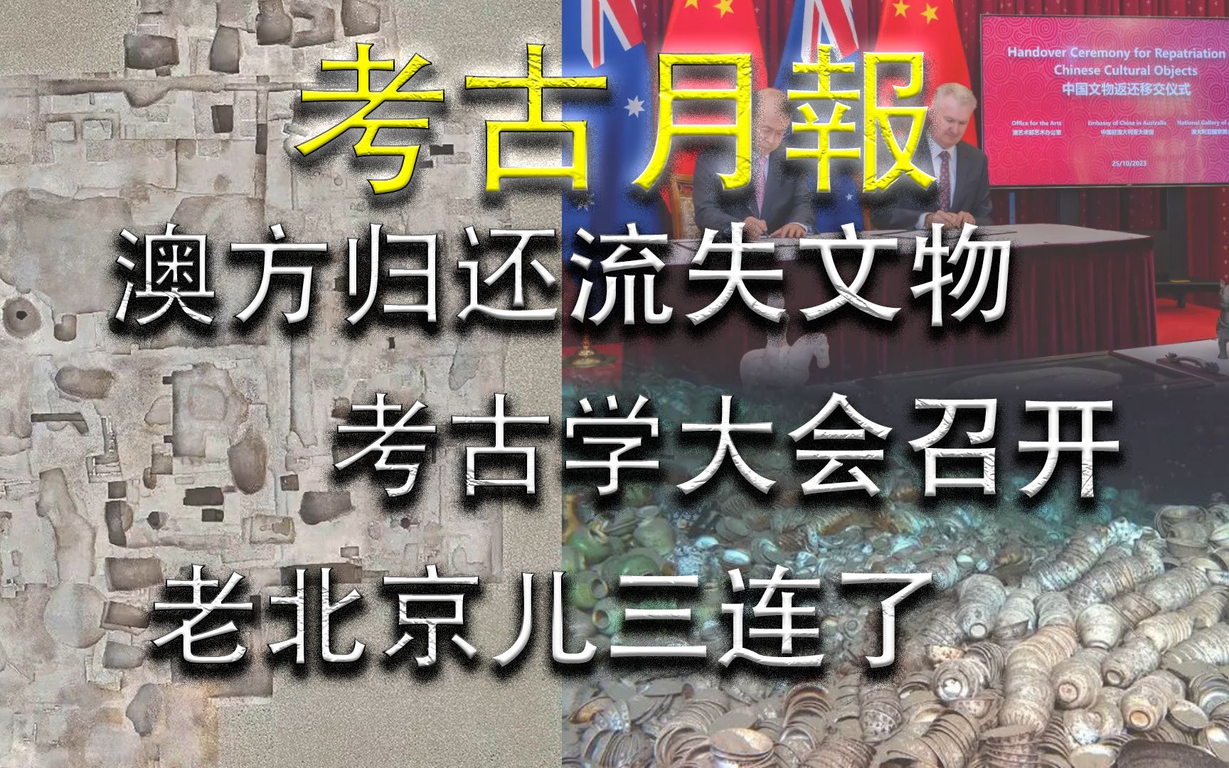 【考古月报ⷱ0月】澳方归还一批流失文物 秦始皇陵陵西墓葬发现6辆羊车哔哩哔哩bilibili