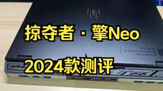 Download Video: 掠夺者·擎Neo 2024款测评，既精致、也凶狠！