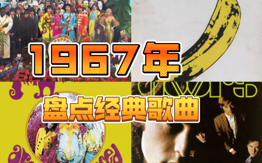 音乐史上影响力最大的年份之一!盘点1967年经典歌曲哔哩哔哩bilibili