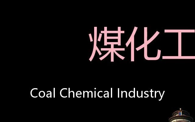 煤化工 Chinese Pronunciation Coal chemical industry哔哩哔哩bilibili