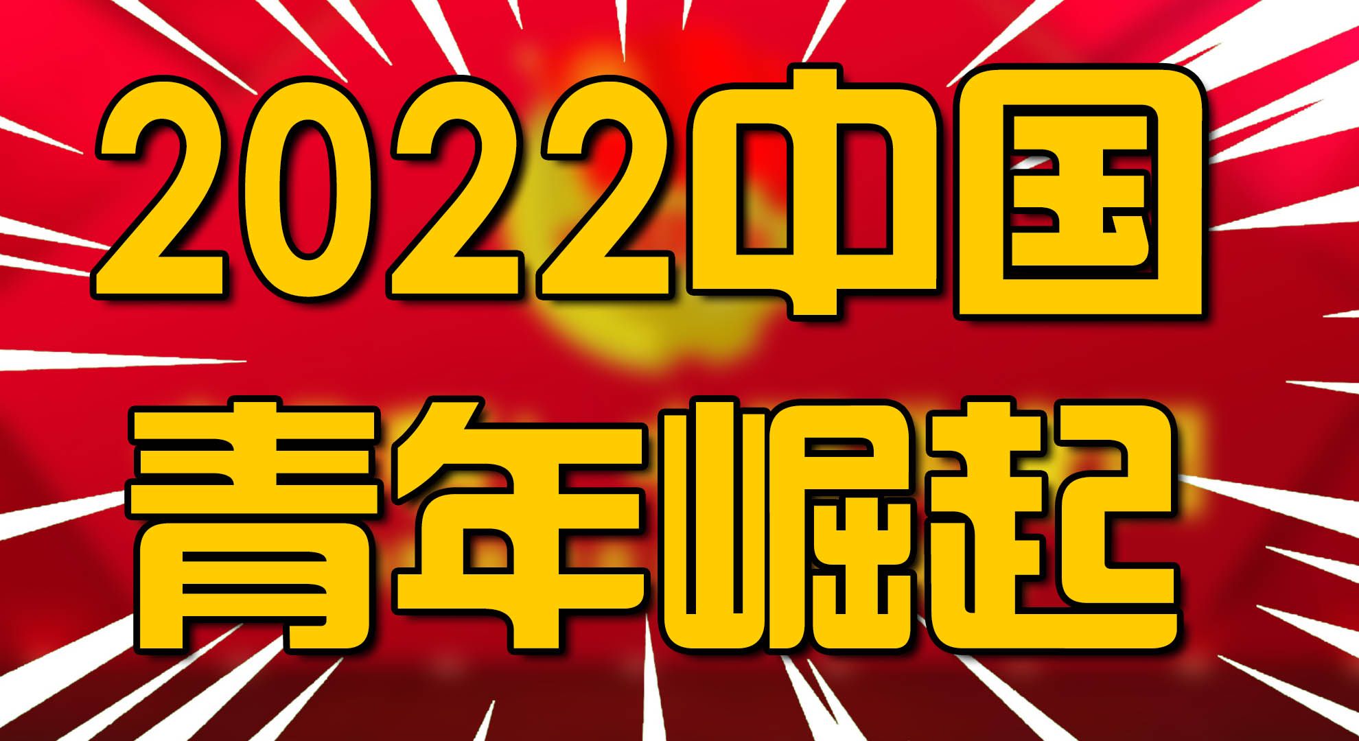 [图]2022年新时代的中国青年，什么样？这本白皮书为你指明道路！