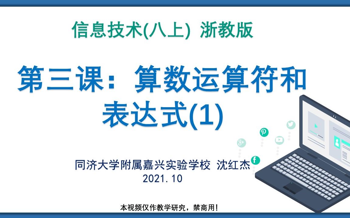 5.第三课 算术运算符和表达式(1) 浙教版 信息技术 八年级上 Python程序设计哔哩哔哩bilibili