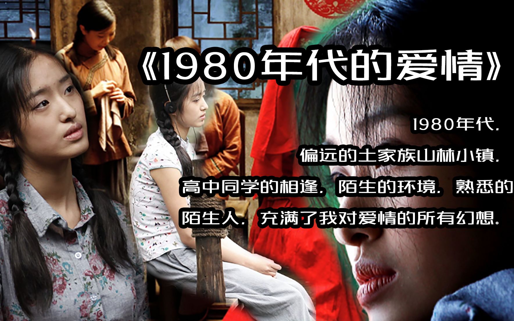 《1980年代的爱情》公母寨之恋,80年代最好的爱情电影,第五代电影导演的最后绝唱,深山,邂逅恋初恋,陌生的地方,曾今的恋爱,是默默的守护,还...