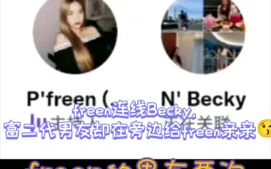 Download Video: freen男友在freenbecky连线直播时两次亲freen，Seng还帮忙开船，愚弄CP粉