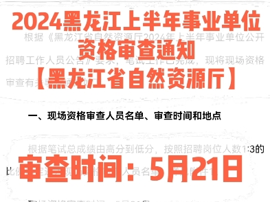 2024黑龙江上半年事业单位资格审查通知【黑龙江省自然资源厅】.审查时间:5月21日哔哩哔哩bilibili