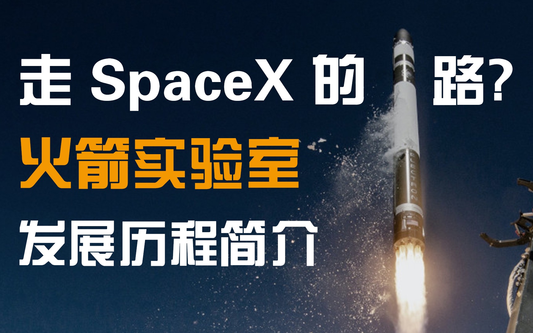 又一家火箭垂直回收公司,走SpaceX的路?简述火箭实验室(Rocket Lab)的发展历程哔哩哔哩bilibili