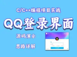 Download Video: c/c++项目：半小时手把手教你用QT写出QQ登录界面！完美复刻