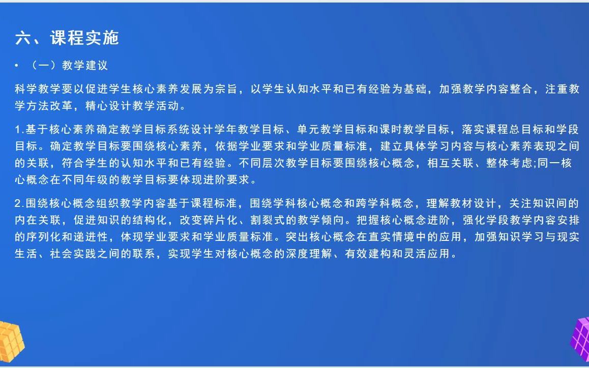 [图]义务教育科学课程标准 六、课程实施 （一）教学建议