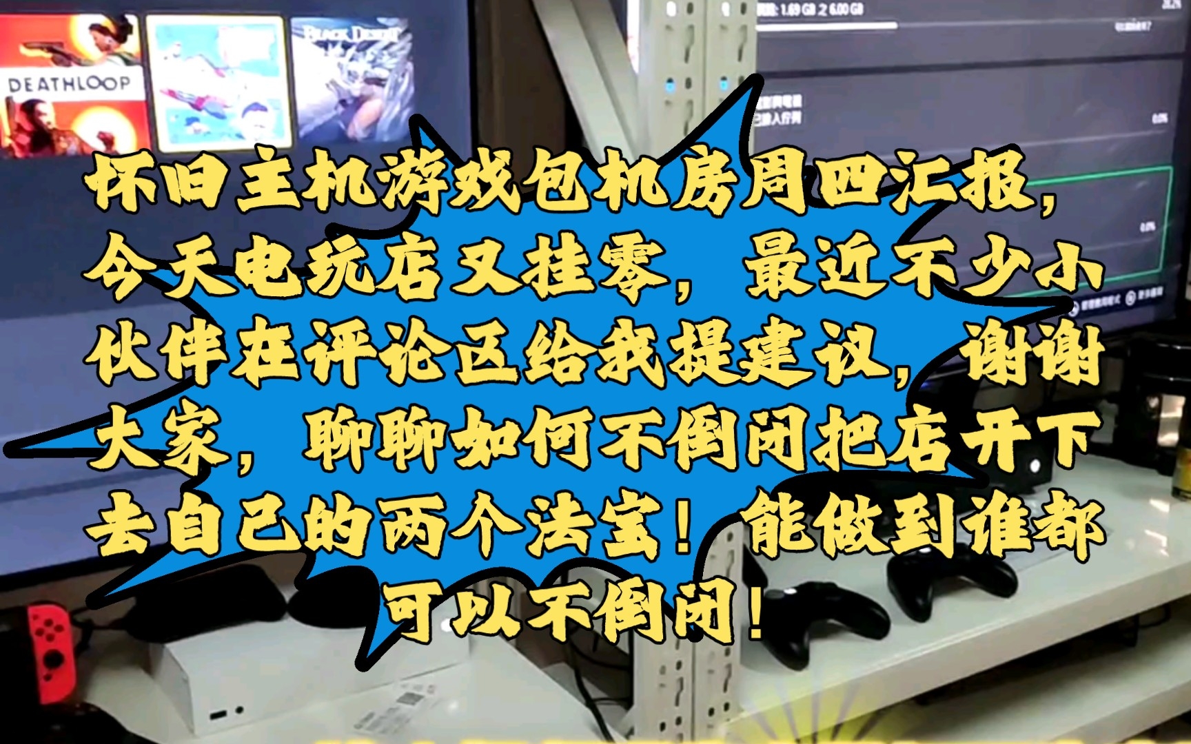 怀旧主机游戏包机房周四汇报,今天电玩店又挂零,最近不少小伙伴在评论区给我提建议,谢谢大家,聊聊如何不倒闭把店开下去自己的两个法宝!能做到谁...