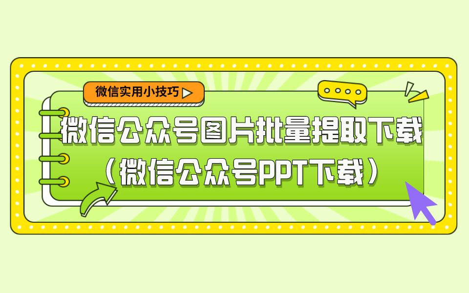 微信公众号图片批量提取保存(微信公众号PPT报告提取下载)哔哩哔哩bilibili