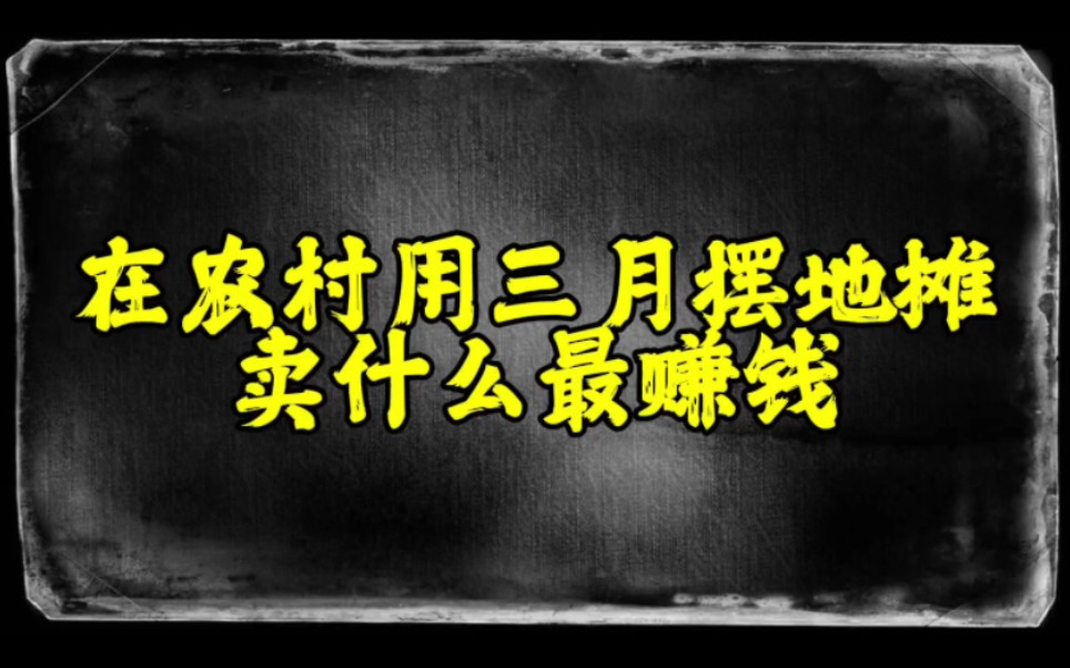 在农村用三月摆地摊卖什么最赚钱哔哩哔哩bilibili