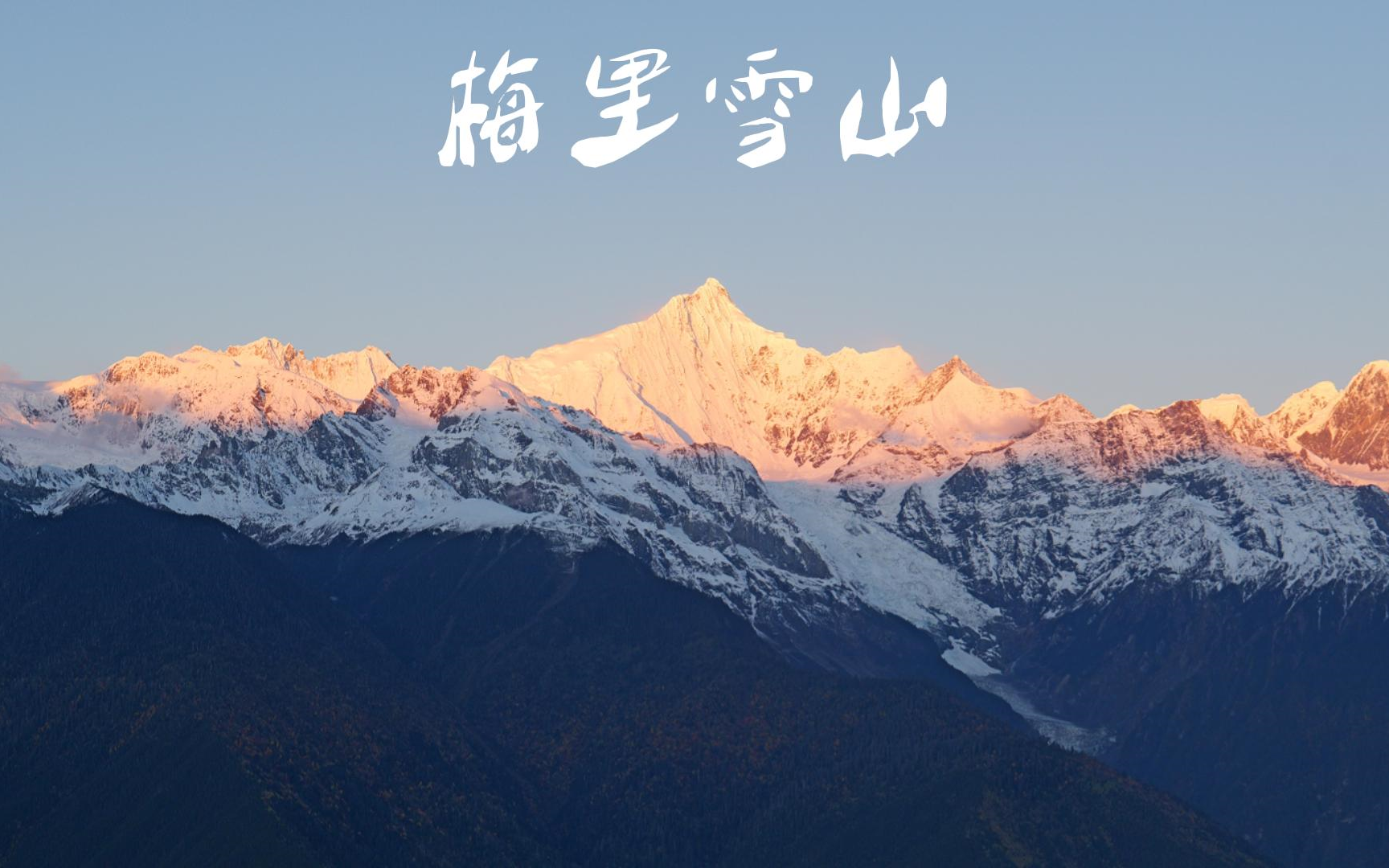 梅里雪山日照金山【延时摄影】哔哩哔哩bilibili