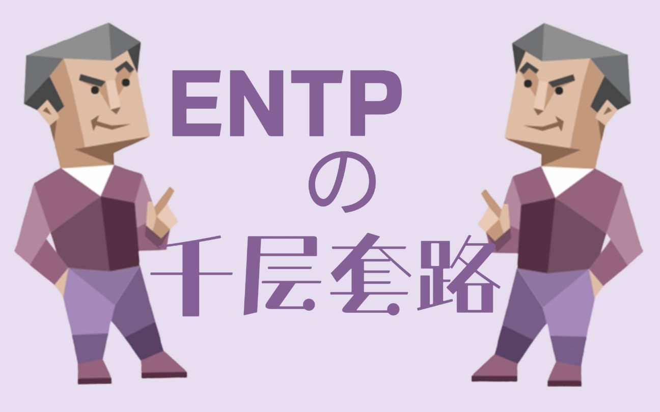 【mbti】entp骨折眉毛の千层套路