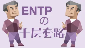 Mbti梗图 16人格的极度真实memes 第四弹 哔哩哔哩 Bilibili