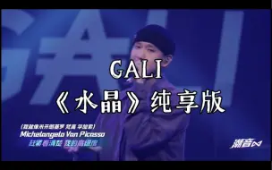 Скачать видео: GALI 《水晶》纯享版