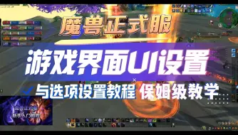 Download Video: 魔兽正式服 教你如何设置游戏界面与选项设置，游戏UI界面设置与游戏选项设置教程 保姆级攻略