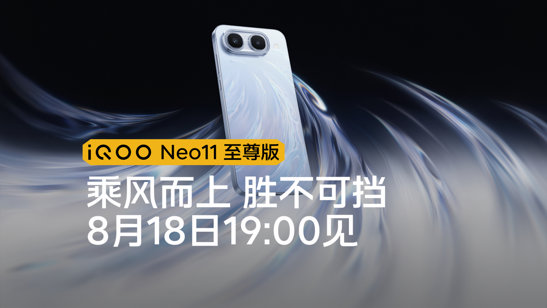 iQOO Neo11 至尊版热血登场！