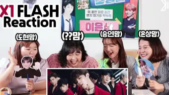 【中字】职场人姐姐们看X1 flash的reaction反应+偶遇曹承衍+闲聊(到贤妈 承衍妈 胜宇妈 垠尚妈)