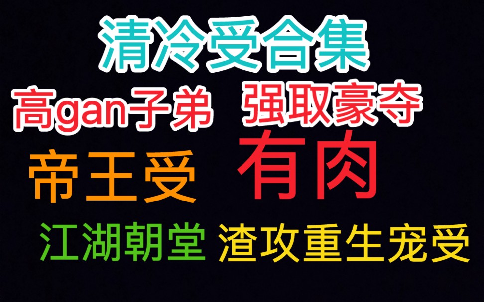 【原耽推文】清冷受合集,渣攻重生宠受,甜文哔哩哔哩bilibili