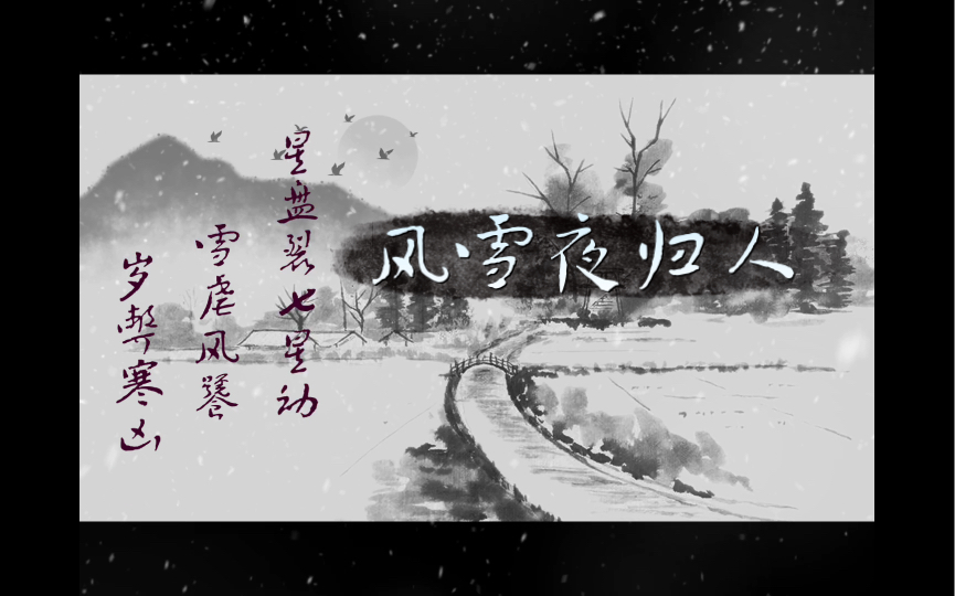 《风雪夜归人》哔哩哔哩bilibili