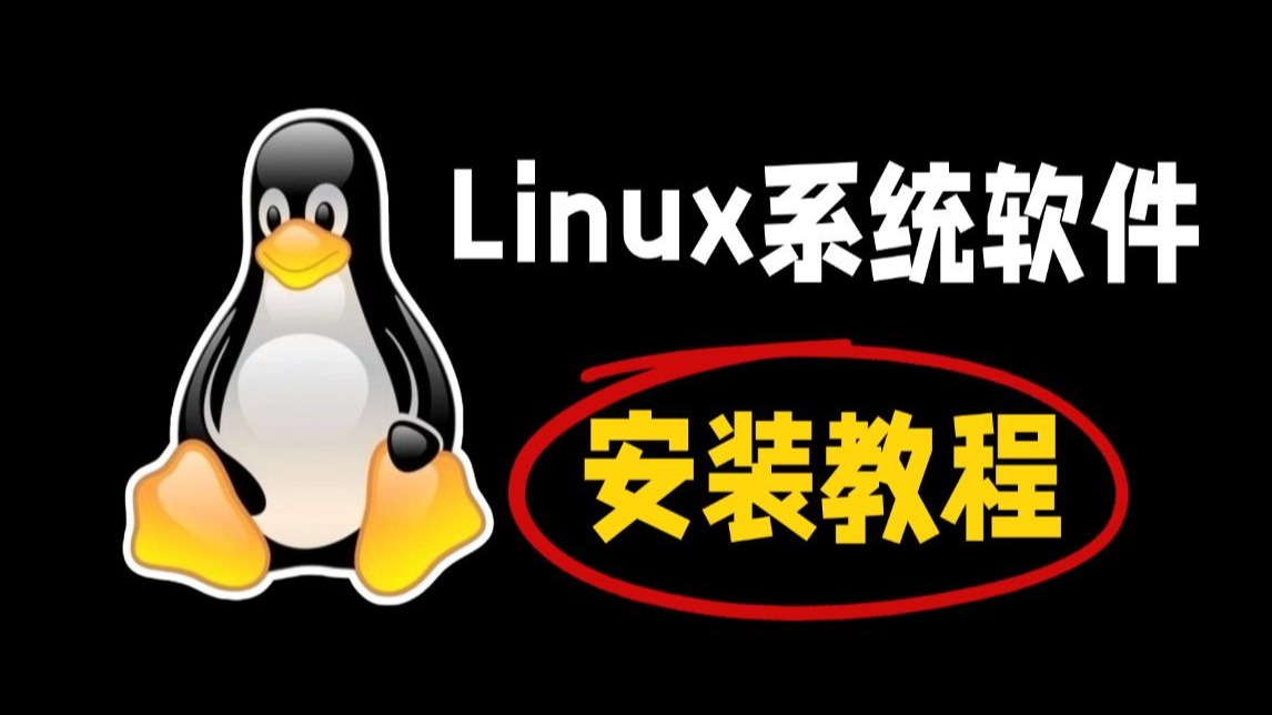 linux怎么安装软件包