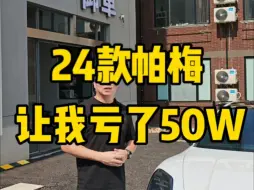 下载视频: 24款帕梅让我亏50w，太亏了