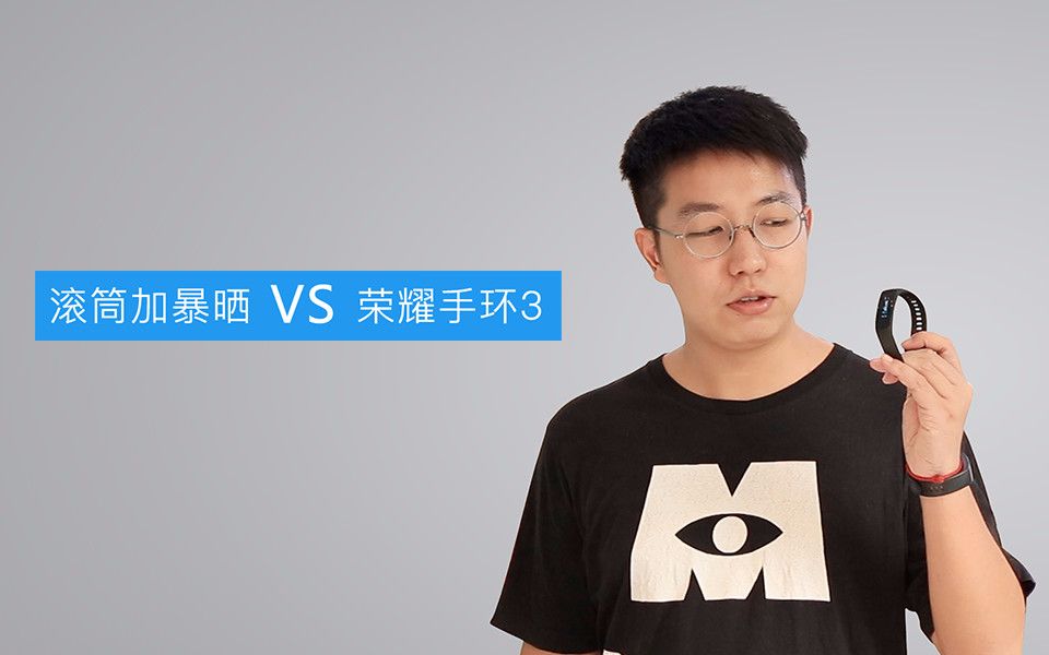 滚筒加暴晒 VS 荣耀手环 3哔哩哔哩bilibili