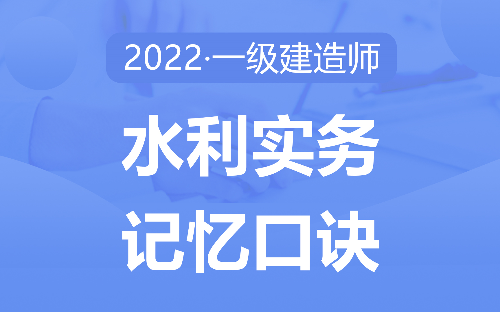 [图]2022备考一建《水利实务》速记口诀50点，考点提炼，助力快速记忆