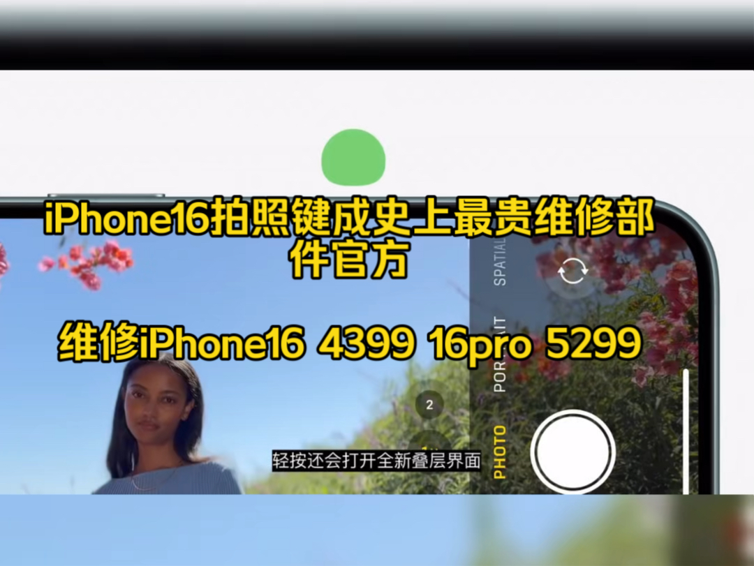 iPhone16拍照键成史上最贵维修部件官方维修iPhone16 4399 16pro 5299哔哩哔哩bilibili