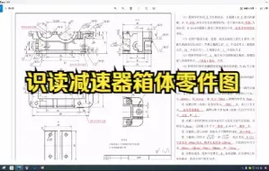 Download Video: 识读减速器箱体零件图