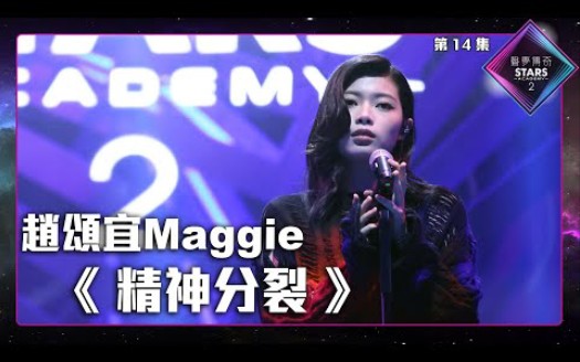 [图]声梦传奇2_准决赛 | 赵颂宜Maggie - 《 精神分裂 》