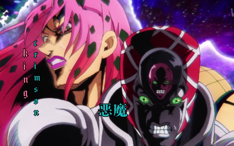 jojo迪亚波罗个人燃向邪魅恶魔迪亚波罗