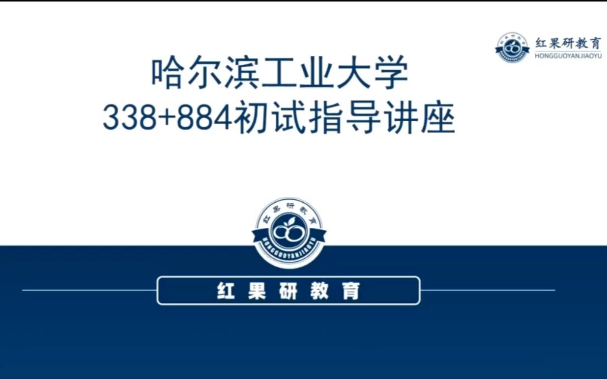 哈尔滨工业大学生命科学与技术学院专业介绍&2021哈工大生物学、生物医学工程、生物与医药考研经验338生物化学 、 884细胞与分子生物学专业课复习指...