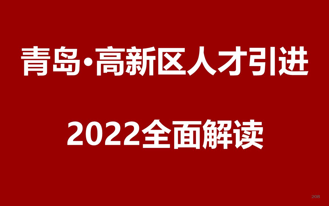 2022青岛高新区管委会人才引进公开课哔哩哔哩bilibili