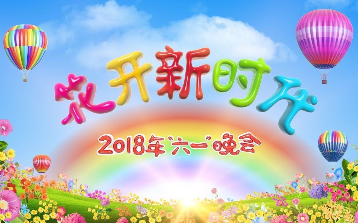 中央广播电视总台2018年“六一”晚会《花开新时代》哔哩哔哩bilibili