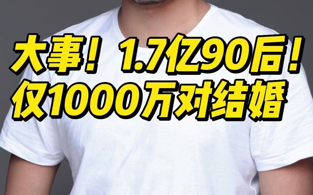 这事有点大!1.7亿90后仅1000万对结婚!究竟为什么?这意味着什么?哔哩哔哩bilibili