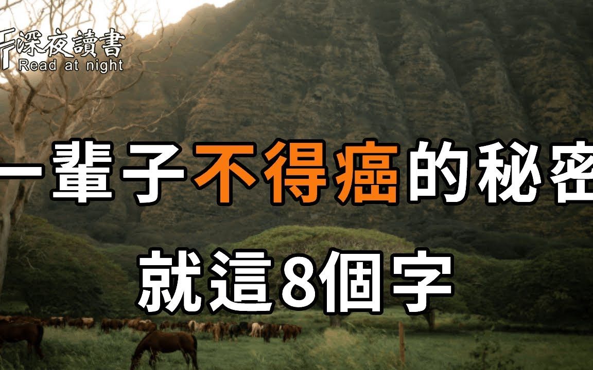 [图]为什么有些人，一辈子都不会患癌？很简单，答案就藏在这8个字里！如果你已到50-85岁，再忙都花2分钟看看吧【深夜读书】