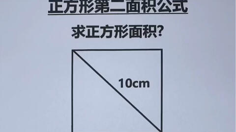 已知对角线 怎么求正方形面积呢 正方形第二面积公式竟然这么简单 哔哩哔哩 Bilibili